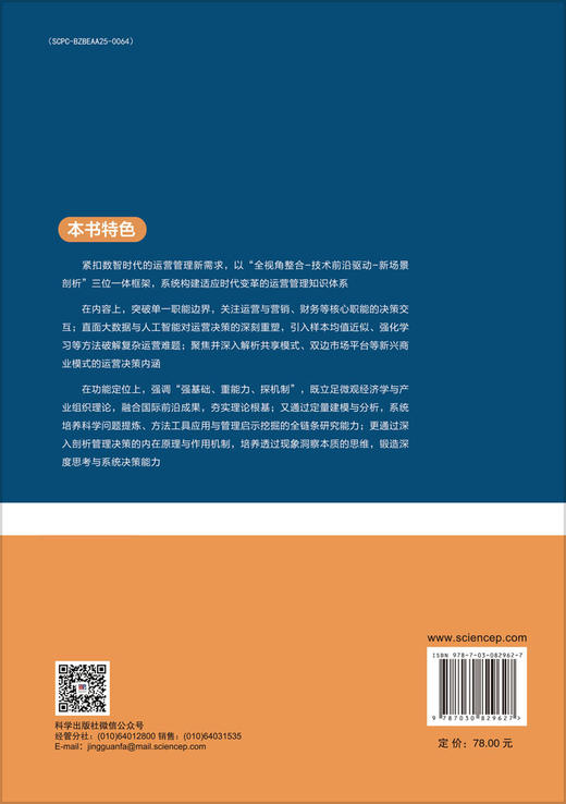 数智运营决策——模型、方法与机制 商品图1