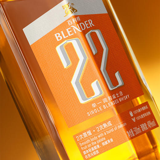 百利得Blender 22 国产单一调和威士忌【广东地区开盖扫码100%有奖】 商品图5