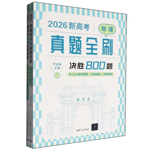 新高考物理真题全刷：决胜800题（QHDX） 商品图0
