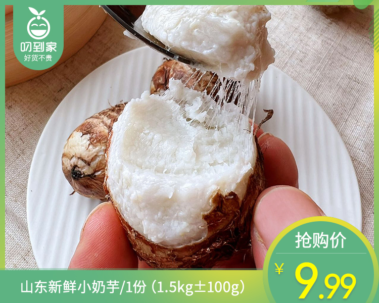 【叼鲜蔬】山东新鲜小奶芋/1份（1.5kg±100g）