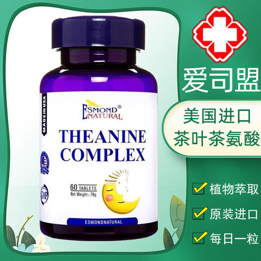 美国原装进口爱司盟茶叶茶氨酸1300mg*60粒 商品图0