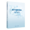 围手术期抗感染用药速查 张述耀 黄逸辉 田慧舒 主编 主要整体阐述围手术期抗感染治疗相关指标、用药分类等 人民卫生出版社 商品缩略图0
