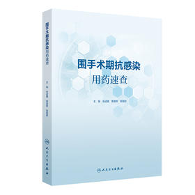 围手术期抗感染用药速查 张述耀 黄逸辉 田慧舒 主编 主要整体阐述围手术期抗感染治疗相关指标、用药分类等 人民卫生出版社