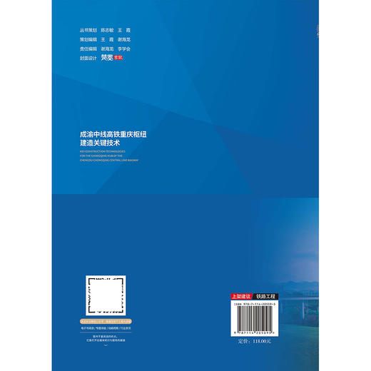 成渝中线高铁重庆枢纽建造关键技术 商品图1