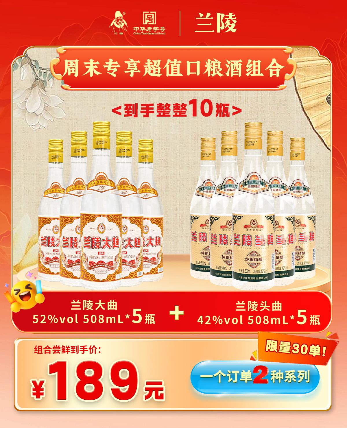 【限时活动】兰陵酒 兰陵42度头曲*5瓶+兰陵52度大曲*5瓶 浓香型白酒508mL 纯粮食优级口粮酒自饮 到手10瓶