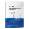 海上风电全流程海事服务监管体系研究及事故案例分析 商品缩略图2