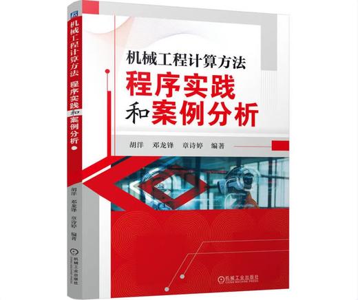 机械工程计算方法：程序实践和案例分析 商品图0