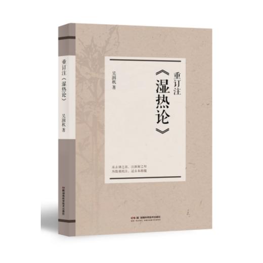 重订注《湿热论》 商品图2