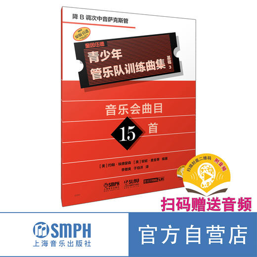 青少年管乐队训练曲集·基础3 共17册 商品图3