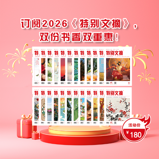 订阅2026《特别文摘》，双份书香双重惠！