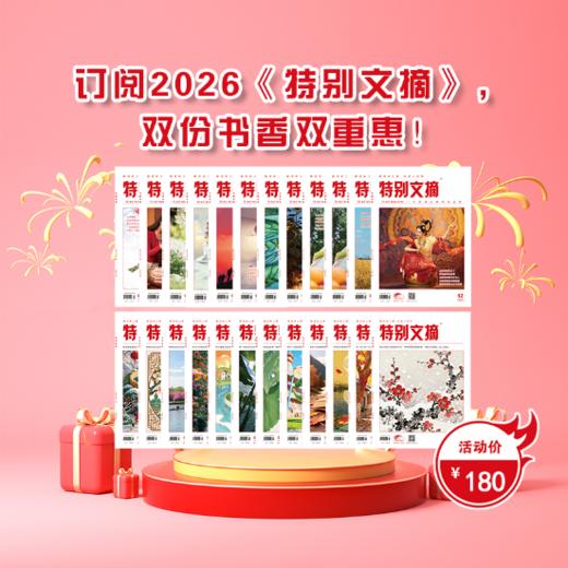 订阅2026《特别文摘》，双份书香双重惠！ 商品图0