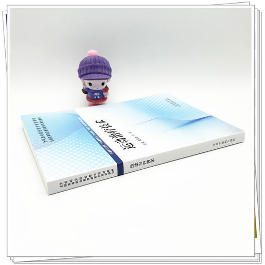 运动治疗技术 楼天晓 卢哲 主编 全国高等职业教育新形态规划教材 中国中医药出版社 商品图2