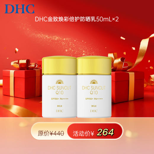 【女神节】1F【DHC】DHC金致焕彩倍护防晒乳 50ml*2 商品图0