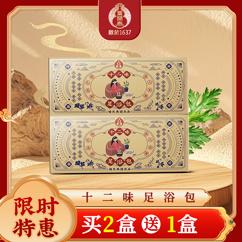 买2送1【叶开泰十二味本草足浴包10包*盒】 免煎免煮 草本配方  效期至26年4月