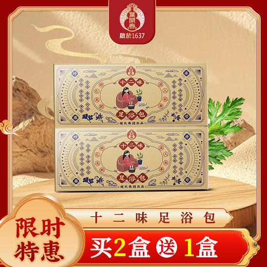 买2送1【叶开泰十二味本草足浴包10包*盒】 免煎免煮 草本配方  效期至26年4月 商品图0