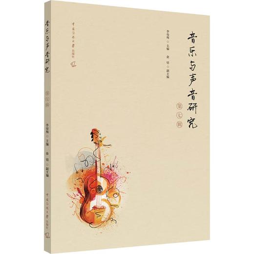 音乐与声音研究（第七辑） 商品图0