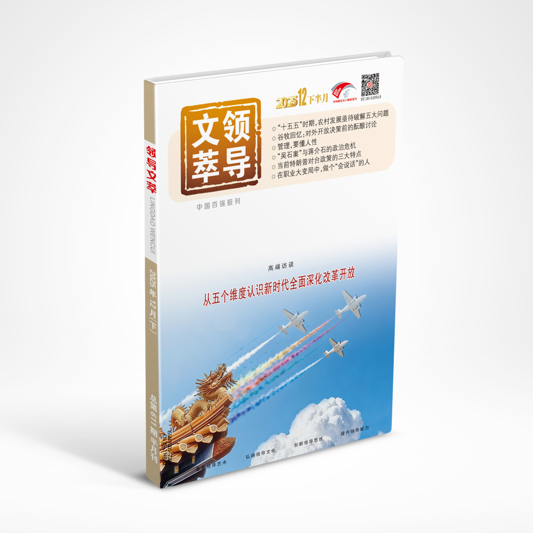 《领导文萃》2025年12月下