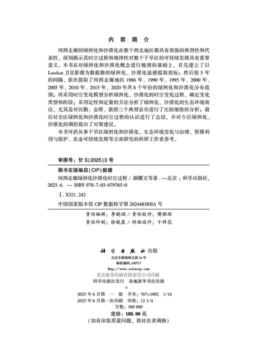 河西走廊绿洲化沙漠化时空过程 商品图2