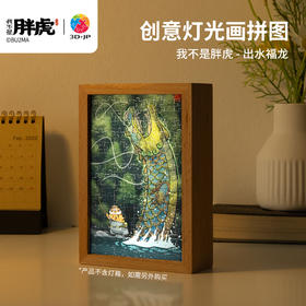 160片 灯光画拼图【S】 QA1007 我不是胖虎-出水福龙