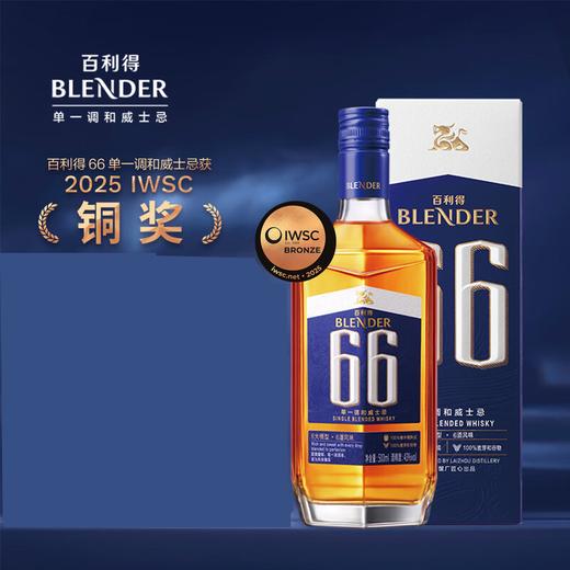 百利得Blender 66 国产单一调和威士忌 【广东地区开盖扫码100%有奖】 商品图0