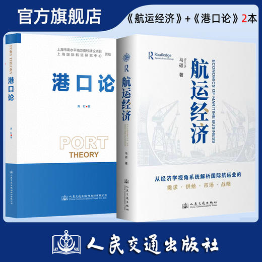 【全2册】航运经济+港口论 官方正版 商品图0