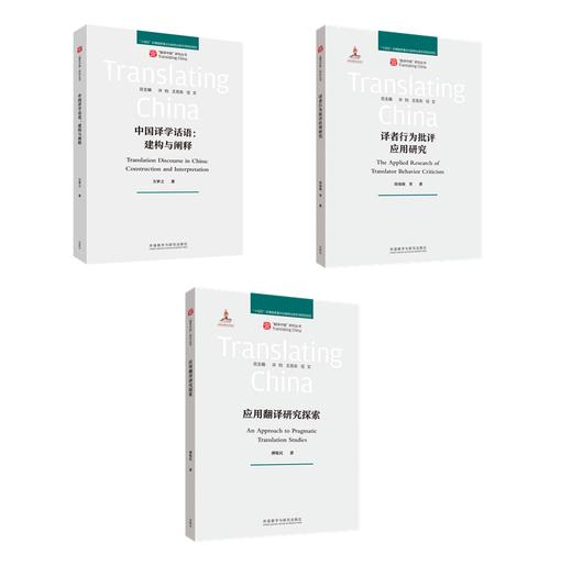 【3册装】翻译中国-译学探索系列 商品图1