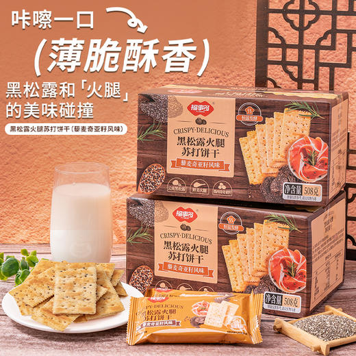 福事多黑松露火腿苏打饼干，奇亚籽风味508g*2盒 商品图1