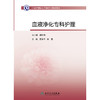 中华护理学会专科护士培训教材——血液净化专科护理 商品缩略图1