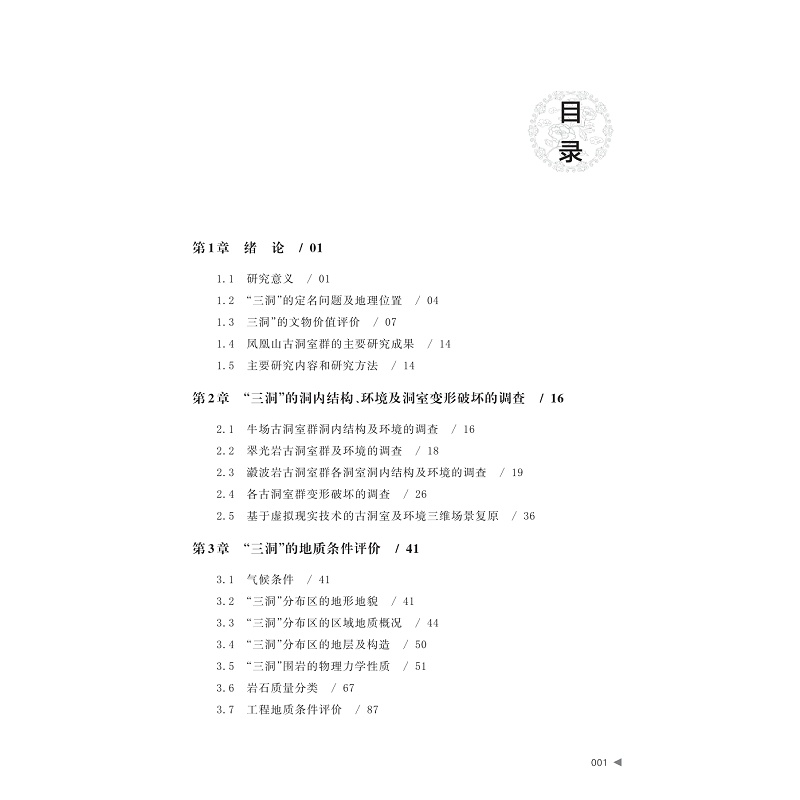 试读PDF-9787308269209(1-1)-浙江龙游牛场、翠光岩和瀫波岩古洞室群工程地质力学研究_004.jpg