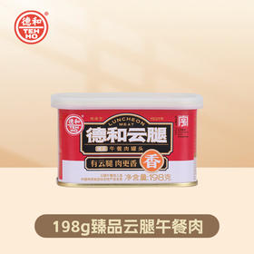 【4罐超值 低至17.8/罐】德和臻品云腿午餐肉罐头198g #午餐肉