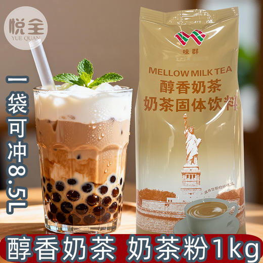 味群醇香奶茶粉1kg商用速溶奶茶店专用冲饮摆摊原料 商品图0