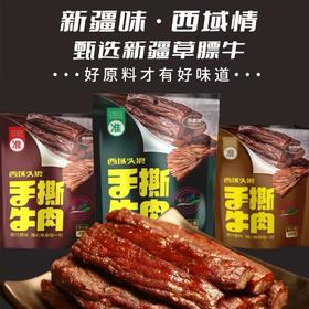 【休闲零食】西域头狼手撕牛肉 原味/香辣味/孜然味250g/袋