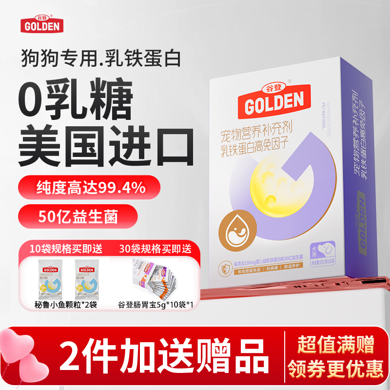 【第二件半价 送肠胃宝5g*10袋*1】谷登乳铁蛋白高免因子（犬用）1g*30袋