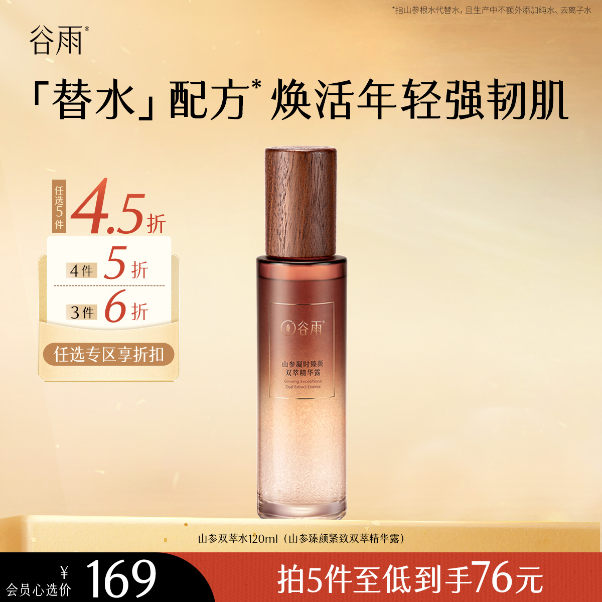 【会员随心选】谷雨「山参双萃水」山参臻颜紧致双萃精华露120ml#专区部分退款不发货#