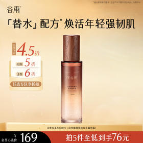 【会员随心选】谷雨「山参双萃水」山参臻颜紧致双萃精华露120ml#专区部分退款不发货#