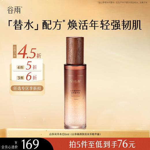 【会员随心选】谷雨「山参双萃水」山参臻颜紧致双萃精华露120ml#专区部分退款不发货# 商品图0