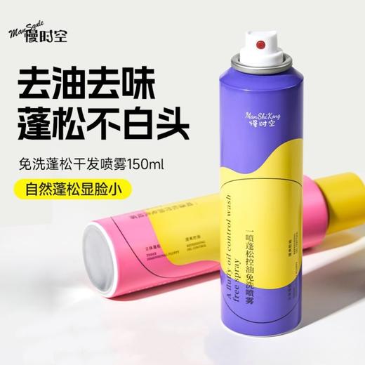 【VIP】慢时空 一喷蓬松控油免洗喷雾150ml 商品图0