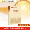 中国式现代化与新质生产力 商品缩略图0