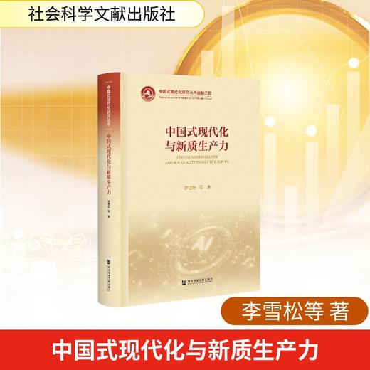 中国式现代化与新质生产力 商品图0