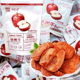 【休闲零食】西域华腾域曼天下苹果干 250g/袋