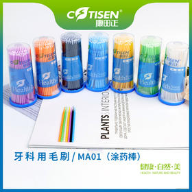 牙科用毛刷MA01（涂药棒）