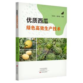 优质西瓜绿色高效生产技术