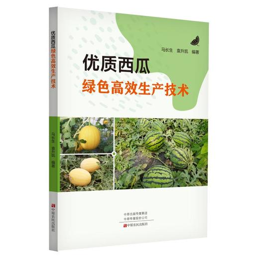 优质西瓜绿色高效生产技术 商品图0