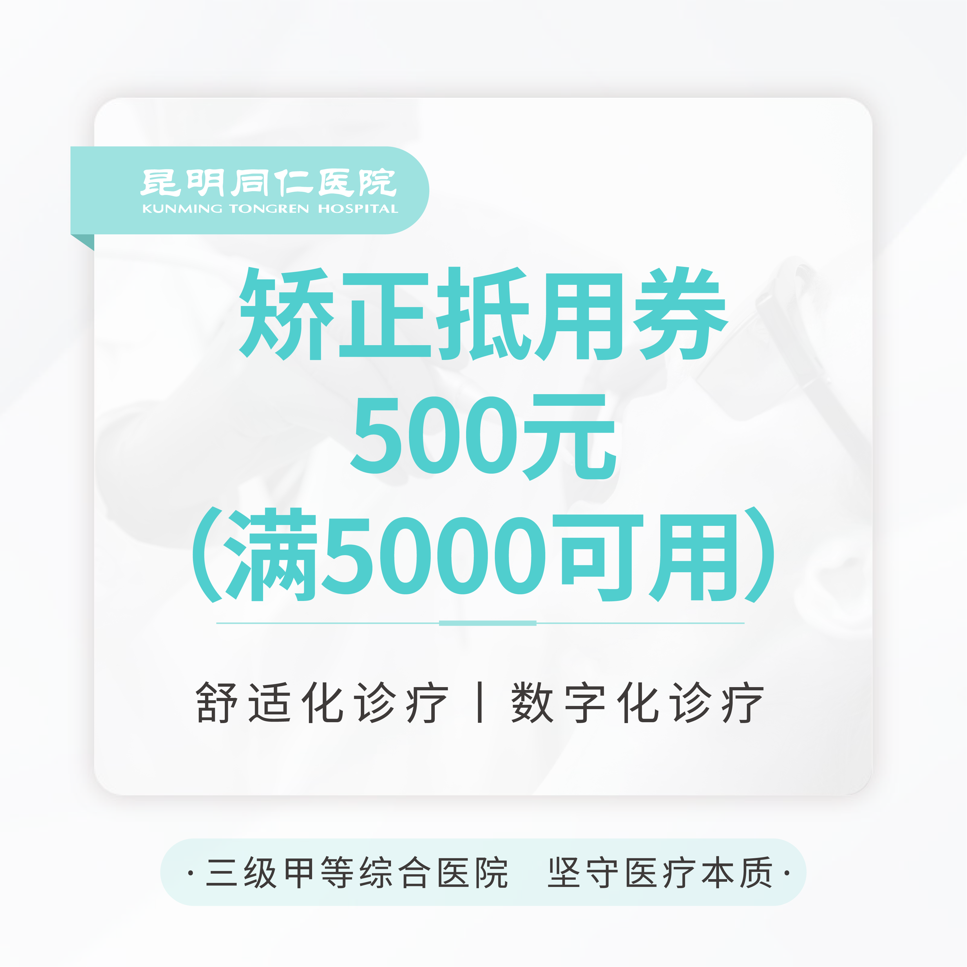 【赠品】矫正抵用券500元（满5000元可用）