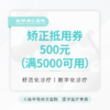 【赠品】矫正抵用券500元（满5000元可用） 商品缩略图0