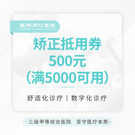 【赠品】矫正抵用券500元（满5000元可用） 商品图0