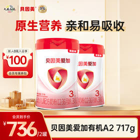 【2罐装】贝因美爱加有机A2 婴幼儿配方奶粉717克