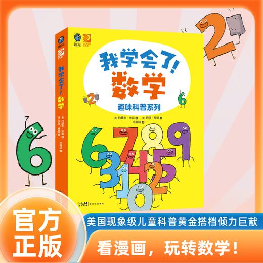 《我学会了！数学》趣味科普系列 全6册 商品图1