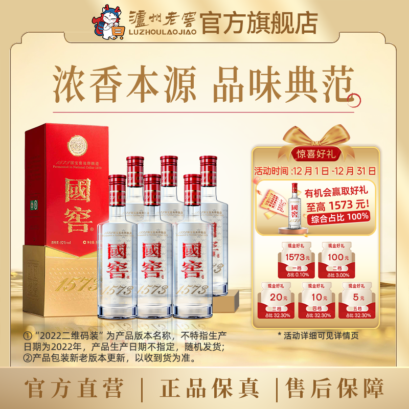 【扫码有好礼】52度国窖1573酒（2022二维码装）500ml*6  泸州老窖官方旗舰店