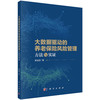 大数据驱动的养老保险风险管理：方法与实证 商品缩略图0